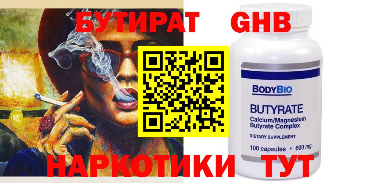 БУТИРАТ жидкий экстази  БУТИРАТ  Тара  Вход с VPN 